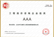 中價協AAA證書